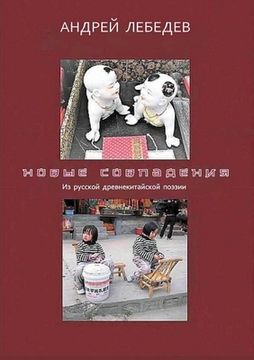 portada НОВЫЕ СОВПАДЕНИЯ: Из сов&#1088 (en Inglés)