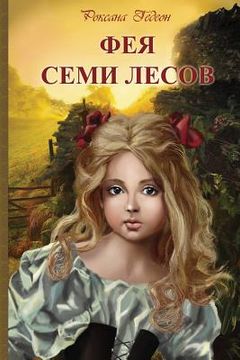 portada Feya Semi Lesov (en Ruso)