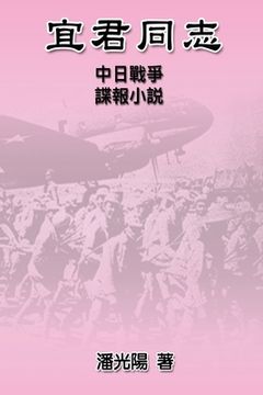 portada Comrade Yi Jun: 宜君同志──中日戰爭諜報小說