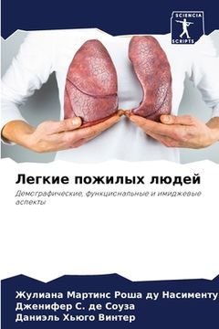 portada Легкие пожилых людей (en Ruso)