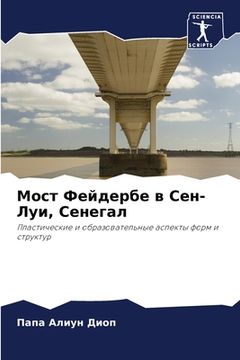 portada Мост Фейдербе в Сен-Луи, С&#10 (en Ruso)