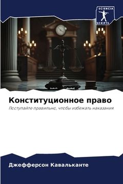 portada Конституционное право (en Ruso)