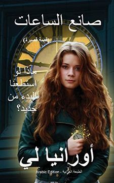 portada The Watchmaker صانع الساعات: الطبعة العربية (in Arabic)