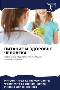portada ПИТАНИЕ И ЗДОРОВЬЕ ЧЕЛОВ (in Russian)