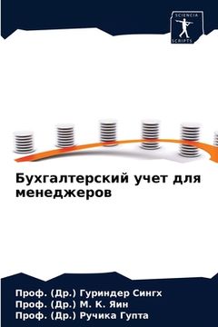 portada Бухгалтерский учет для м (in Russian)