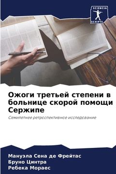 portada Ожоги третьей степени в &#1073 (in Russian)