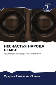 portada НЕСЧАСТЬЯ НАРОДА БЕМБЕ (en Ruso)