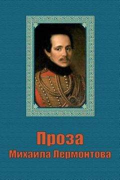 portada Proza Mikhaila Lermontova (in Russian)