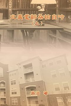 portada 北美耄齡桑榆自吟（九）: My Golden age Years at usa (in Chinese)