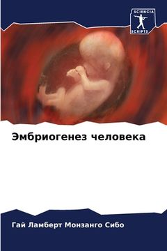 portada Эмбриогенез человека (en Ruso)