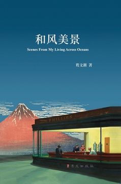 portada 和风美景 精装版: Scenes From My Living Across Oceans