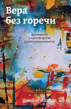 portada Вера без горечи: фрагмен&#1090 (in Russian)