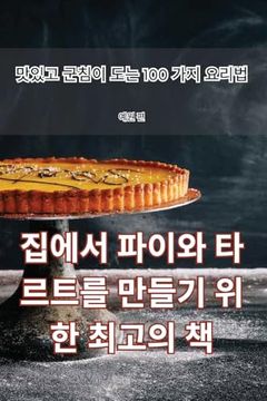 portada 집에서 파이와 타르트를 만들기 위한 최고의 (en Corea)