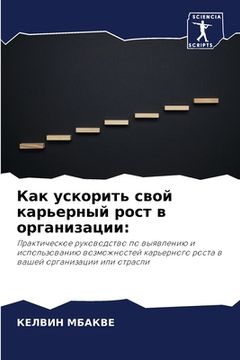 portada Как ускорить свой карьер (in Russian)