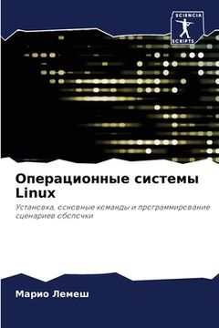 portada Операционные системы Linux (en Ruso)