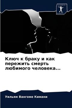 portada Ключ к браку и как пережи&#109 (en Ruso)