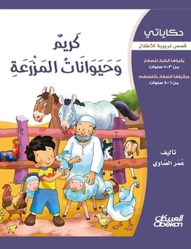 portada حكاياتي: كريم وحيوانات ا&#1604 (in Arabic)