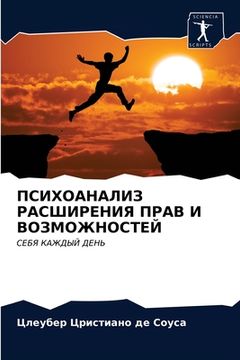 portada ПСИХОАНАЛИЗ РАСШИРЕНИЯ & (in Russian)
