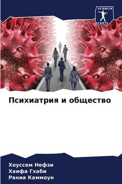 portada Психиатрия и общество (en Ruso)