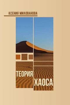 portada Теория Хаоса (in Russian)