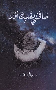 portada صَافِحْنِي بِقَلْبِكَ أ& (en Árabe)