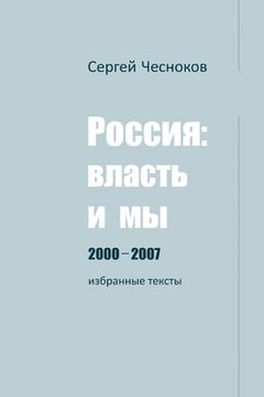 portada РОССИЯ: ВЛАСТЬ И МЫ 2000-2007 (en Ruso)