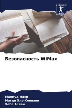 portada Безопасность WiMax (en Ruso)