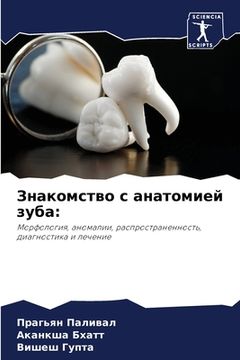 portada Знакомство с анатомией з (en Ruso)