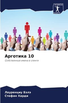 portada Арготика 10 (in Russian)