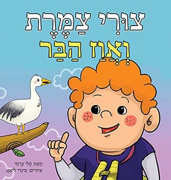 portada צורי צמרת ואווז הבר (en Hebreo)