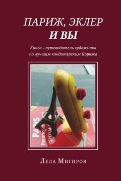 portada Paris, Eclairs & Vous - Russian Version: An Artist's Guide-Book of Haute Pâtisserie Parisienne (Russian Edition)