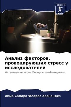 portada Анализ факторов, провоци (in Russian)