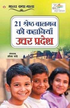 portada 21 Shreshth Balman ki Kahaniyan: Uttar Pradesh (21 श्रेष्ठ बालमन क&#2368 (en Hindi)