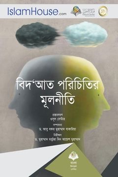 portada বিদ্আত পরিচিতির মূলনীতি (en Bengalí)