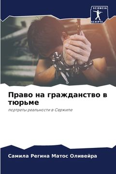 portada Право на гражданство в т&#1102 (en Ruso)