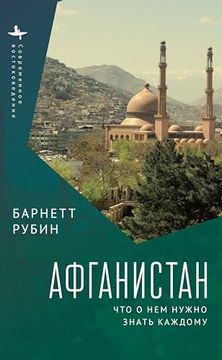 portada Afghanistan: What Everyone Needs to Know (in Russian)