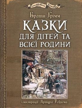 portada Kazki Dlja Ditej ta Vsijeji Rodini: Iljustraciji Artura Rekhema (in Ucraniano)