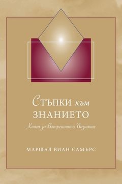 portada СТЪПКИ към ЗНАНИЕТО (Steps to Knowledge - Bulgar (in Búlgaro)