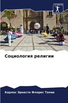 portada Социология религии (in Russian)