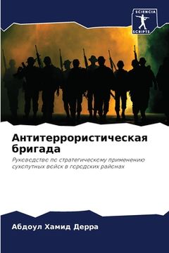 portada Антитеррористическая б&# (en Ruso)