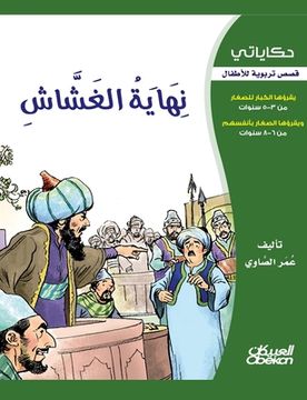 portada حكاياتي: نهاية الغشاش - قص&#15 (in Arabic)