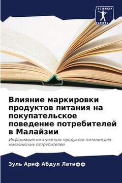 portada Влияние маркировки прод& (in Russian)