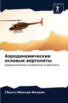 portada Аэродинамические основ&# (in Russian)