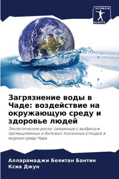 portada Загрязнение воды в Чаде: &#107 (en Ruso)