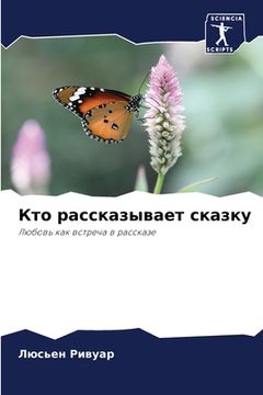 portada Кто рассказывает сказку (en Ruso)