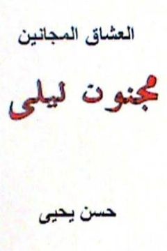 portada Al Ushaq Al Majanin: Majnoon Layla (in Arabic)