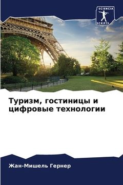 portada Туризм, гостиницы и цифр&#1086 (in Russian)