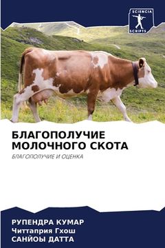 portada БЛАГОПОЛУЧИЕ МОЛОЧНОГО & (in Russian)