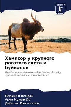portada Хампсор у крупного рогат (in Russian)