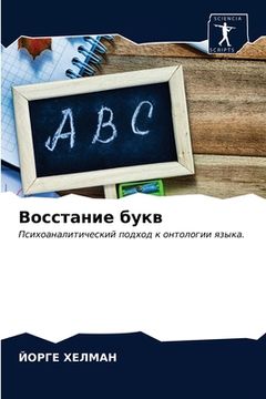 portada Восстание букв (en Ruso)